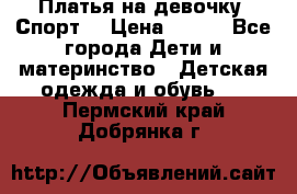 Платья на девочку “Спорт“ › Цена ­ 500 - Все города Дети и материнство » Детская одежда и обувь   . Пермский край,Добрянка г.